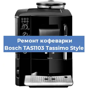 Ремонт кофемашины Bosch TAS1103 Tassimo Style в Перми